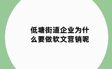 低塘街道企业为什么要做软文营销呢