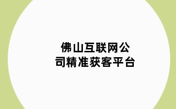 佛山互联网公司精准获客平台