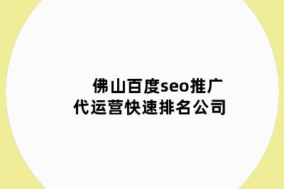 佛山百度seo推广代运营快速排名公司