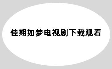 佳期如梦电视剧下载观看