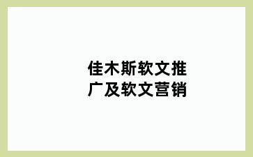 佳木斯软文推广及软文营销