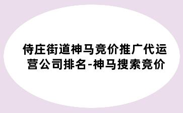 侍庄街道神马竞价推广代运营公司排名-神马搜索竞价