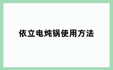 依立电炖锅使用方法