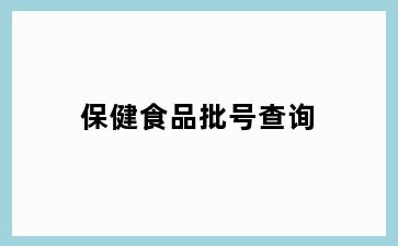 保健食品批号查询