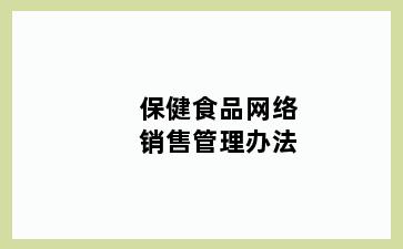 保健食品网络销售管理办法