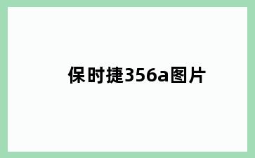 保时捷356a图片