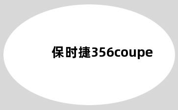 保时捷356coupe