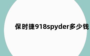 保时捷918spyder多少钱