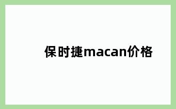 保时捷macan价格