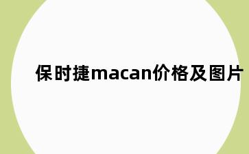 保时捷macan价格及图片