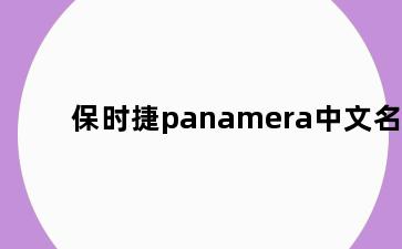 保时捷panamera中文名