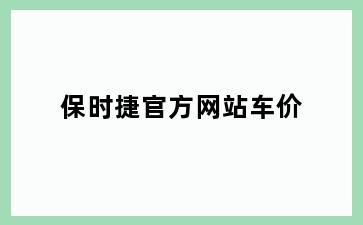 保时捷官方网站车价