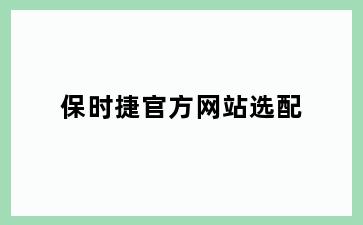 保时捷官方网站选配