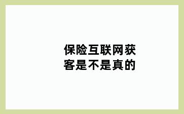 保险互联网获客是不是真的