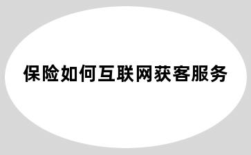 保险如何互联网获客服务