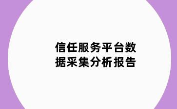 信任服务平台数据采集分析报告