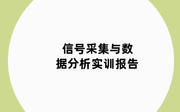 信号采集与数据分析实训报告