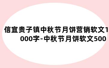 信宜贵子镇中秋节月饼营销软文1000字-中秋节月饼软文500字