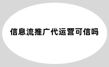 信息流推广代运营可信吗