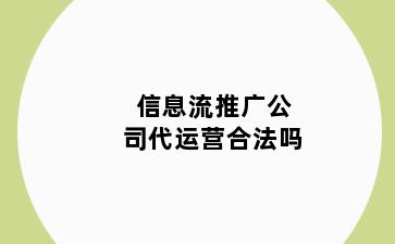 信息流推广公司代运营合法吗