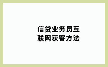 信贷业务员互联网获客方法