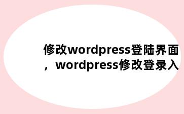 修改wordpress登陆界面，wordpress修改登录入口