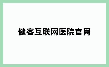 健客互联网医院官网