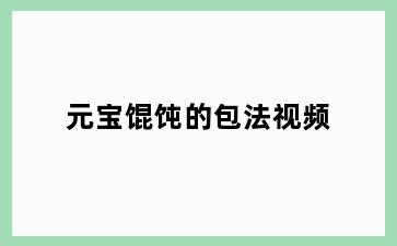 元宝馄饨的包法视频