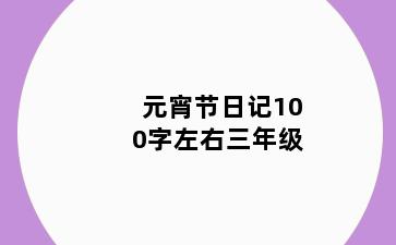 元宵节日记100字左右三年级