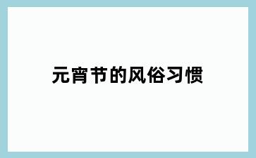 元宵节的风俗习惯