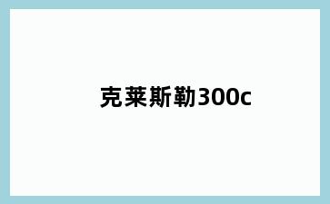 克莱斯勒300c