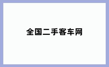 全国二手客车网