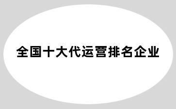 全国十大代运营排名企业