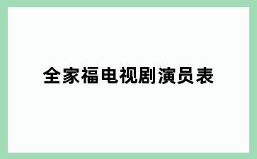 全家福电视剧演员表