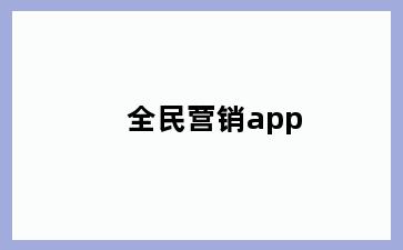 全民营销app