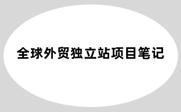 全球外贸独立站项目笔记