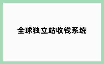 全球独立站收钱系统