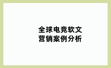 全球电竞软文营销案例分析