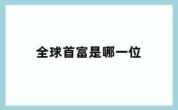 全球首富是哪一位