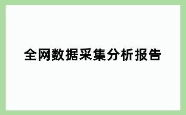 全网数据采集分析报告