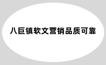 八巨镇软文营销品质可靠