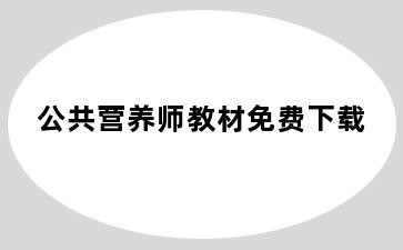 公共营养师教材免费下载