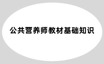 公共营养师教材基础知识