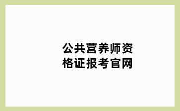 公共营养师资格证报考官网