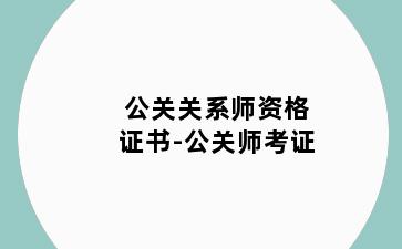 公关关系师资格证书-公关师考证