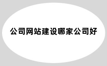 公司网站建设哪家公司好