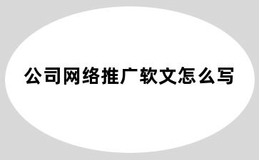 公司网络推广软文怎么写