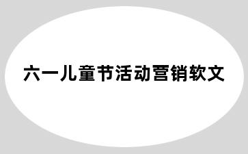 六一儿童节活动营销软文