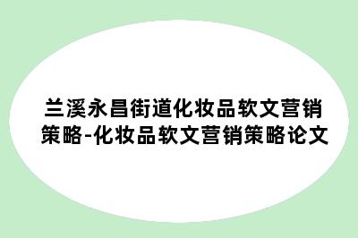 兰溪永昌街道化妆品软文营销策略-化妆品软文营销策略论文