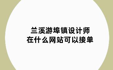 兰溪游埠镇设计师在什么网站可以接单